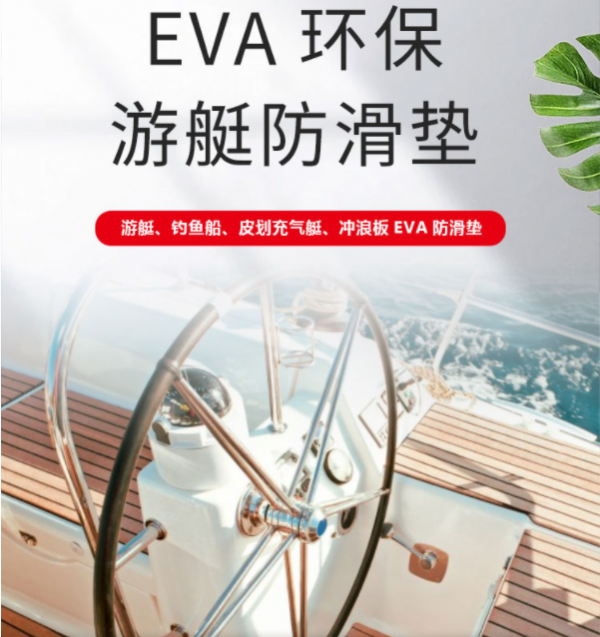 牡丹江EVA游艇地垫三边条