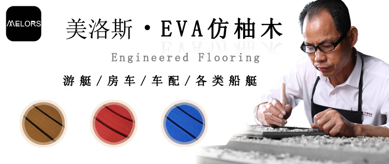 EVA仿柚木复合地板